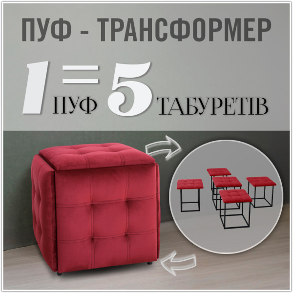 Пуф-трансформер 5в1 - тканина Велюр "антикіготь" - Бордовий
