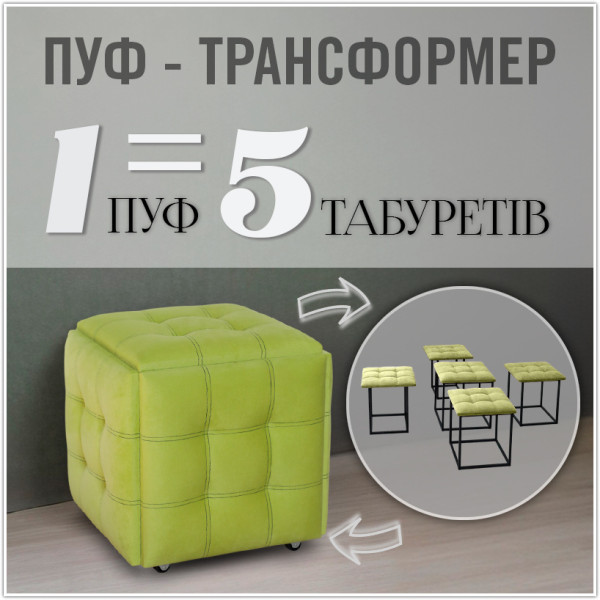 Пуф-трансформер 5в1 - тканина Велюр "антикіготь" - Лимонний