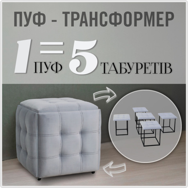 Пуф-трансформер 5в1 - тканина Велюр "антикіготь" - Світло-сірий
