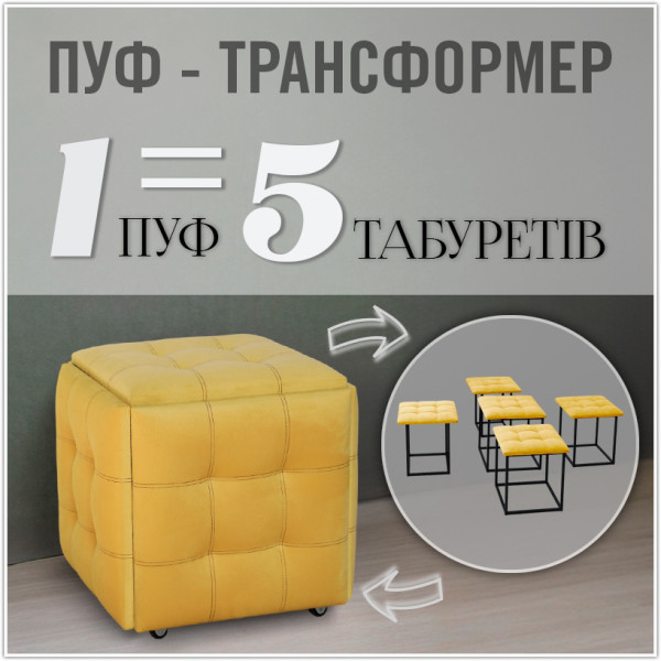 Пуф-трансформер 5в1 - тканина Велюр "антикіготь" - Жовтий
