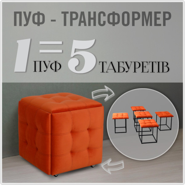 Пуф-трансформер 5в1 - тканина Велюр "антикіготь" - Помаранчевий
